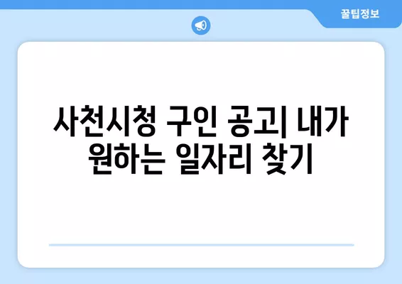 사천시청 구인 공고|  내가 원하는 일자리 찾기 | 사천시, 구인 정보, 취업, 일자리