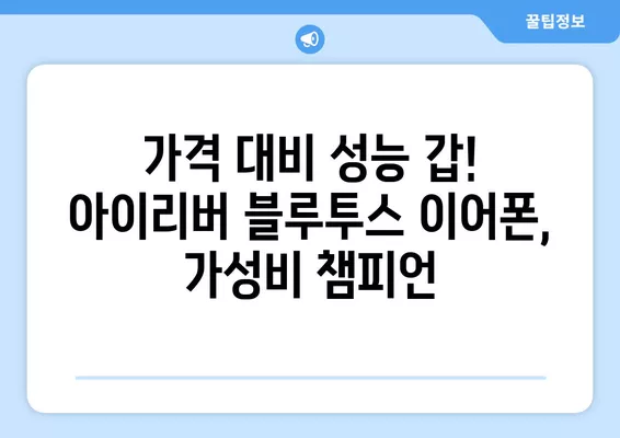 아이리버 노이즈 캔슬링 블루투스 이어폰 추천| 가성비 최강 3가지 모델 비교 | 아이리버, 노이즈캔슬링, 블루투스, 가성비, 이어폰, 추천