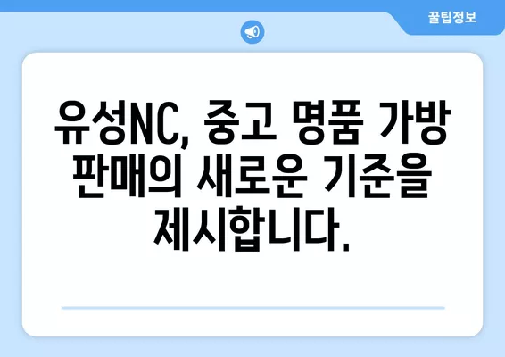 대전 유성NC점에서 중고 명품 가방 위탁 판매하고, 미벤트 혜택까지 누려보세요! | 명품 가방, 위탁 판매, 미벤트, 유성NC, 대전