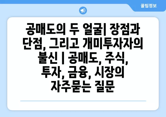 공매도의 두 얼굴| 장점과 단점, 그리고 개미투자자의 불신 | 공매도, 주식, 투자, 금융, 시장