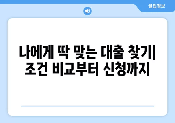 온라인 원스톱 대환대출 총정리| 나에게 딱 맞는 대출 찾고, 한 번에 갈아타기 | 대환대출 비교, 신청, 전문가 추천, 성공 사례