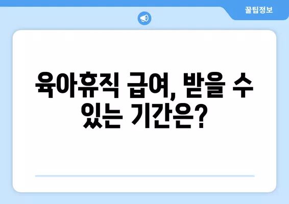 육아휴직 급여, 신청부터 지급까지 완벽 가이드 | 육아휴직, 급여 신청, 서류, 절차, 기간