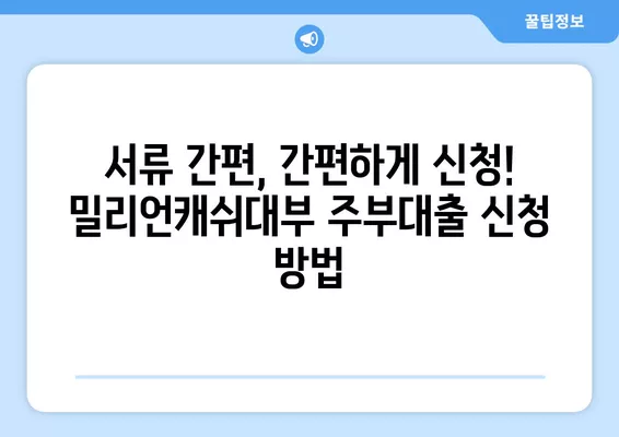 밀리언캐쉬대부 주부대출 혜택 완벽 가이드| 최대 1,000만원 신청 방법 | 서민금융, 대부업체, 주부대출, 꿀팁