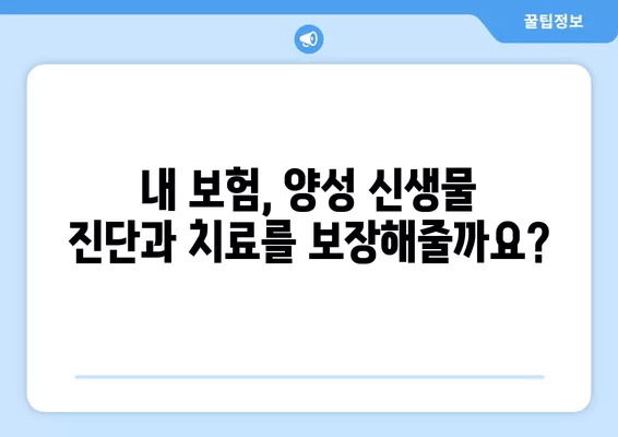 양성 신생물, 보장받을 수 있는 경우는? | 건강보험, 의료비 지원, 진단, 치료, 보험