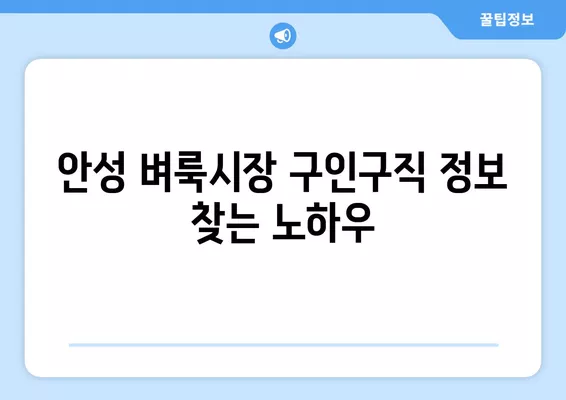 안성 벼룩시장에서 딱 맞는 구인 구직 정보 찾는 방법 | 안성, 벼룩시장, 구인, 구직, 정보