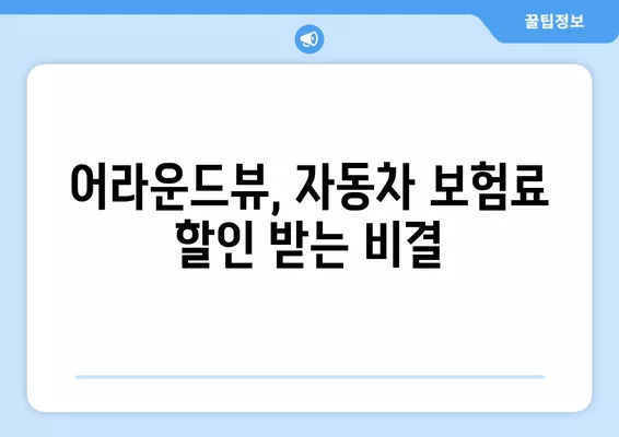 어라운드뷰 특약으로 자동차 보험료 할인 받는 방법| 알아두면 돈이 되는 꿀팁 | 자동차 보험, 할인, 어라운드뷰, 안전