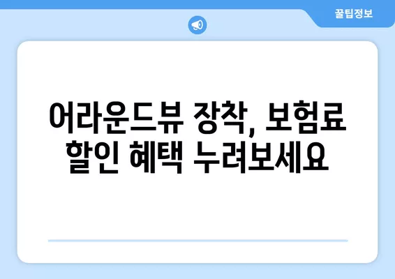 어라운드뷰 특약으로 자동차 보험료 할인 받는 방법| 알아두면 돈이 되는 꿀팁 | 자동차 보험, 할인, 어라운드뷰, 안전