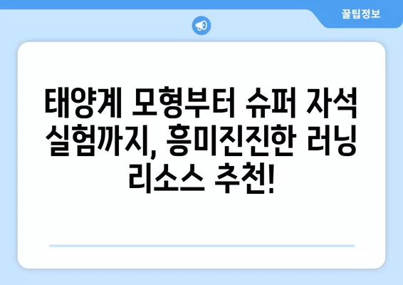 "러닝 리소스 골라내기 공구 (태양계모형, 태양계 특대형자석, 슈퍼자석실험세트, 무빙카드) (1/19~23)" | 딱 맞는 교육 자료 찾기 | 태양계, 자석, 과학, 교육, 추천