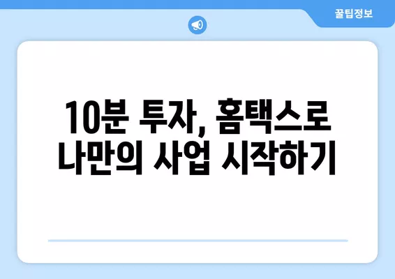 개인사업자 등록, 국세청 홈택스에서 10분 만에 끝내기! | 창업, 사업자등록, 홈택스, 간편등록