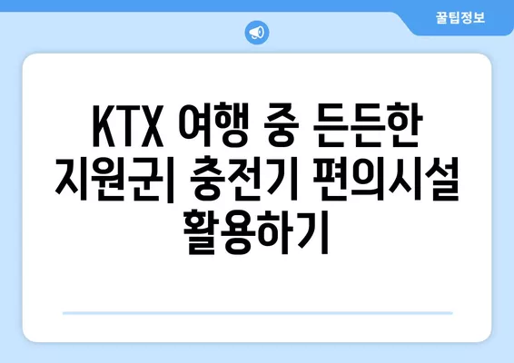 KTX 여행 필수 정보! 캐리어 보관, 자판기, 충전기 편의시설 완벽 정리 | KTX, 여행 팁, 편의시설, 정보