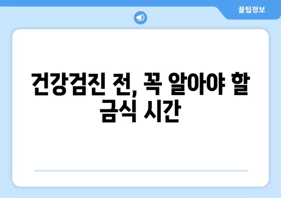 국민 건강검진, 금식 시간과 검사 항목 완벽 가이드 | 건강검진, 건강, 정보, 팁