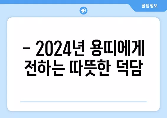 2024년 갑진년 용띠, 새해 인사 & 연말 인사말 모음 | 신년 인사, 연말 인사, 용띠, 덕담, 새해 인사말