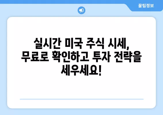 미국 주식 실시간 시세 무료 확인! 꿀팁 대방출 | 주식, 시세, 무료, 실시간, 증권