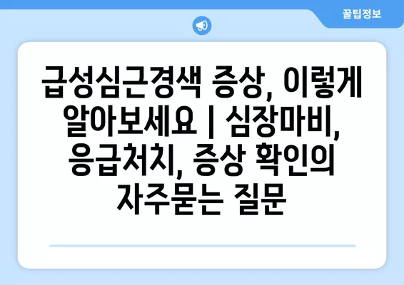 급성심근경색 증상, 이렇게 알아보세요 | 심장마비, 응급처치, 증상 확인