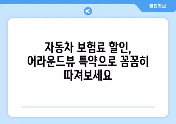 어라운드뷰 특약으로 자동차 보험료 할인 받는 방법| 알아두면 돈이 되는 꿀팁 | 자동차 보험, 할인, 어라운드뷰, 안전