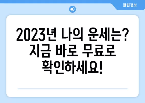 2023년 무료 운세, 7개 사이트에서 바로 확인하세요! | 무료 운세, 운세 사이트, 2023년 운세, 무료 운세 보기