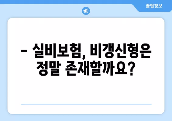 실비보험 비갱신, 정말 가능할까요? | 장단점 비교, 비갱신형 실비보험 추천