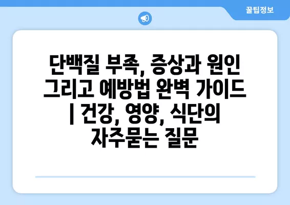 단백질 부족, 증상과 원인 그리고 예방법 완벽 가이드 | 건강, 영양, 식단