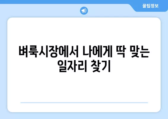 안성 벼룩시장에서 딱 맞는 구인 구직 정보 찾는 방법 | 안성, 벼룩시장, 구인, 구직, 정보