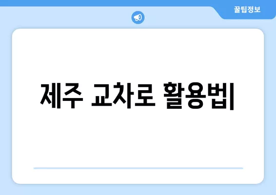 제주 교차로에서 부동산 & 구직 정보 찾는 방법 | 제주 지역 정보, 부동산 매물, 구인 정보