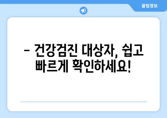 2024년 국민건강검진, 나에게 해당될까? 대상자 확인 & 준비 가이드 | 건강검진, 대상자 조회, 건강 정보