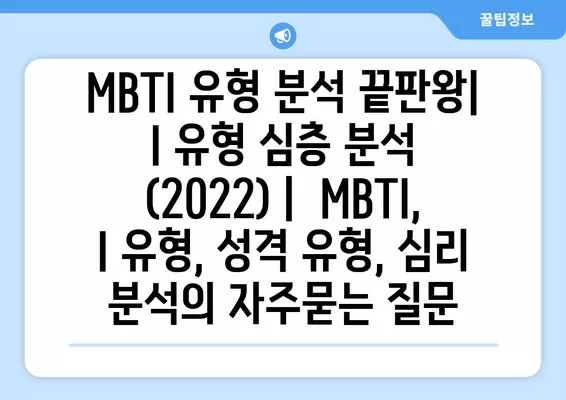 MBTI 유형 분석 끝판왕| I 유형 심층 분석 (2022) |  MBTI, I 유형, 성격 유형, 심리 분석