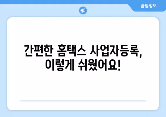 개인사업자 등록, 국세청 홈택스에서 10분 만에 끝내기! | 창업, 사업자등록, 홈택스, 간편등록