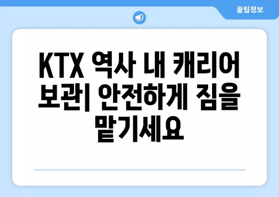 KTX 여행 필수 정보! 캐리어 보관, 자판기, 충전기 편의시설 완벽 정리 | KTX, 여행 팁, 편의시설, 정보