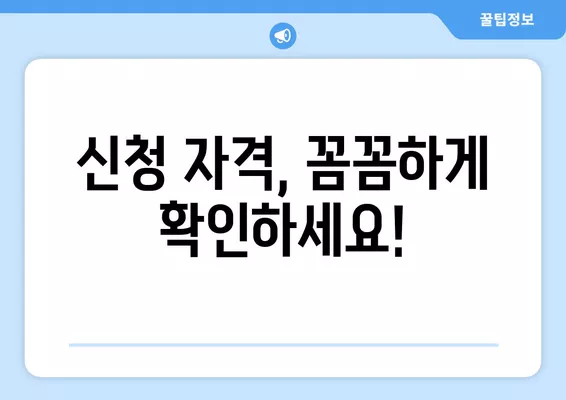 4차 재난지원금 한시생계지원금 신청, 자격 확인하고 바로 신청하세요! | 신청 방법, 자격 조건, 지원 대상