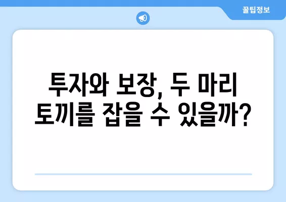 변액보험, 장점과 단점 완벽 분석 | 투자, 보장, 위험, 비교