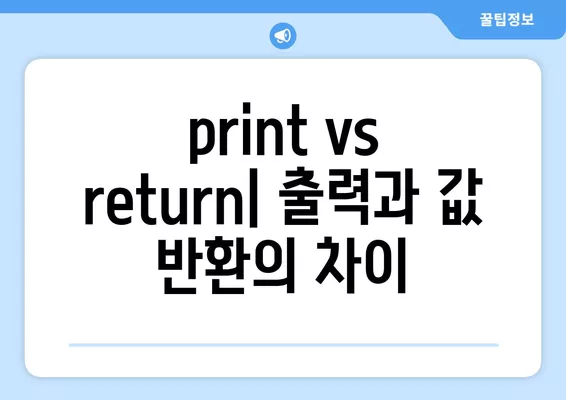 파이썬 함수 완벽 마스터| 선언 문법, 인수 종류, print vs return 비교 | 파이썬 함수, 함수 정의, 인자, 반환 값, 함수 호출, print, return