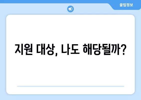 4차 재난지원금 한시생계지원금 신청, 자격 확인하고 바로 신청하세요! | 신청 방법, 자격 조건, 지원 대상