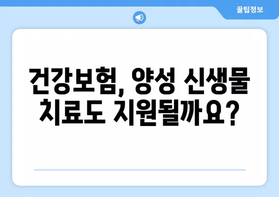 양성 신생물, 보장받을 수 있는 경우는? | 건강보험, 의료비 지원, 진단, 치료, 보험