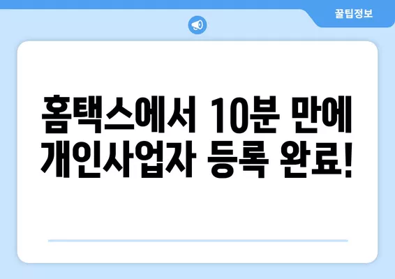 개인사업자 등록, 국세청 홈택스에서 10분 만에 끝내기! | 창업, 사업자등록, 홈택스, 간편등록