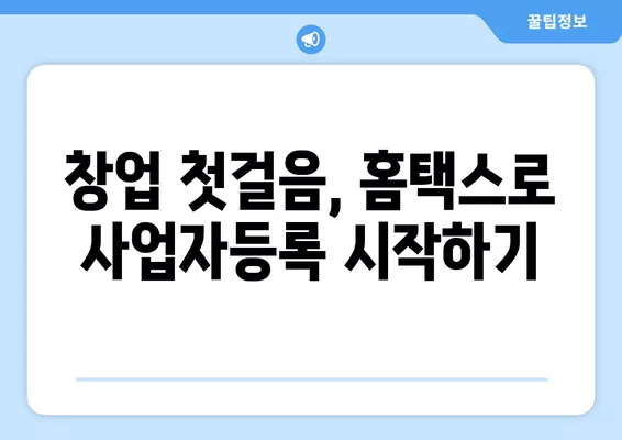 개인사업자 등록, 국세청 홈택스에서 10분 만에 끝내기! | 창업, 사업자등록, 홈택스, 간편등록