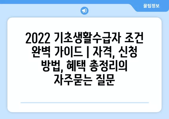 2022 기초생활수급자 조건 완벽 가이드 | 자격, 신청 방법, 혜택 총정리