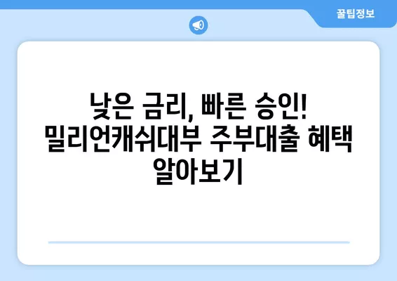 밀리언캐쉬대부 주부대출 혜택 완벽 가이드| 최대 1,000만원 신청 방법 | 서민금융, 대부업체, 주부대출, 꿀팁