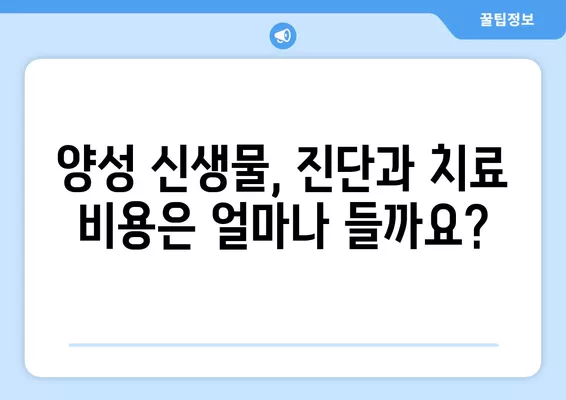 양성 신생물, 보장받을 수 있는 경우는? | 건강보험, 의료비 지원, 진단, 치료, 보험