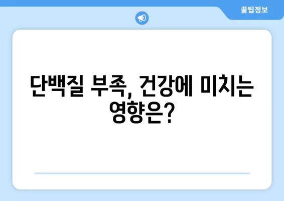 단백질 부족, 증상과 원인 그리고 예방법 완벽 가이드 | 건강, 영양, 식단