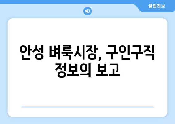 안성 벼룩시장에서 딱 맞는 구인 구직 정보 찾는 방법 | 안성, 벼룩시장, 구인, 구직, 정보