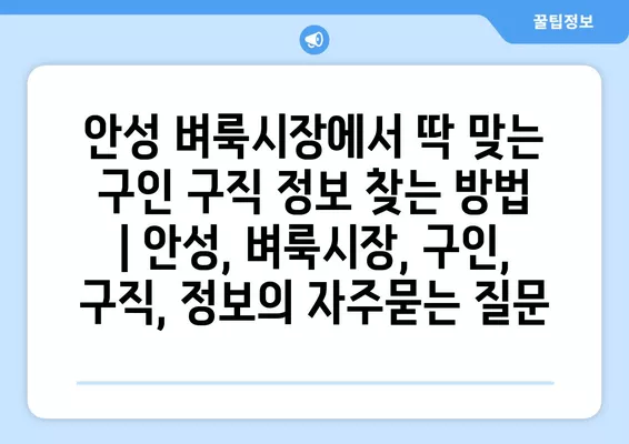 안성 벼룩시장에서 딱 맞는 구인 구직 정보 찾는 방법 | 안성, 벼룩시장, 구인, 구직, 정보