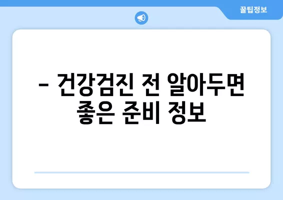 2024년 국민건강검진, 나에게 해당될까? 대상자 확인 & 준비 가이드 | 건강검진, 대상자 조회, 건강 정보