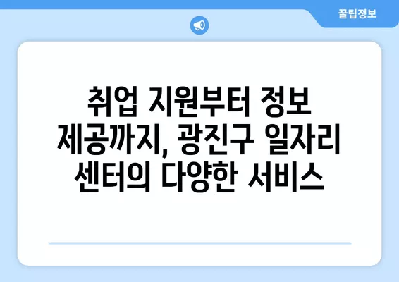 광진구 일자리 센터| 나에게 맞는 일자리 찾기 | 구인, 구직, 정보, 지원