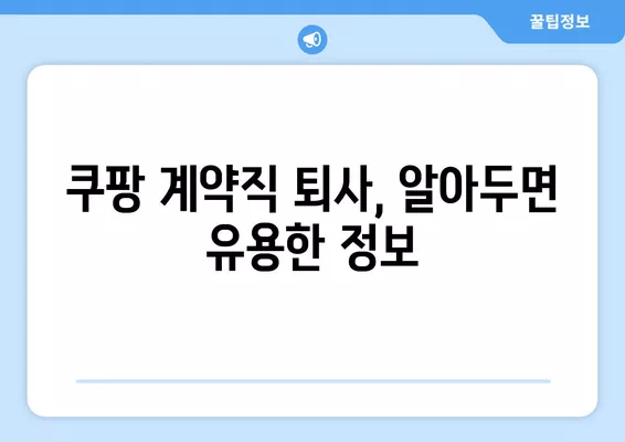 쿠팡 계약직 퇴사 가이드| 절차, 서류, 주의사항 총정리 | 쿠팡, 계약직, 퇴사, 퇴직, 해고