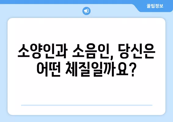 소양인과 소음인, 당신은 어떤 체질? | 체질 구분, 차이점, 특징, 건강 관리 팁