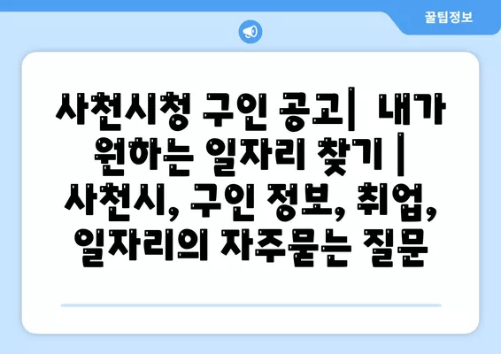 사천시청 구인 공고|  내가 원하는 일자리 찾기 | 사천시, 구인 정보, 취업, 일자리