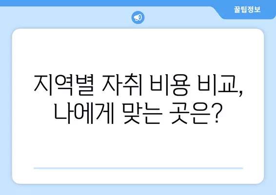 현실적인 자취 비용| 대학생 & 직장인 월별 지출 총정리 | 서울, 경기, 부산, 지역별 비용 비교,  꿀팁