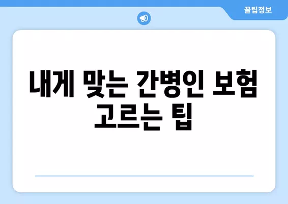 간병인 보험 가입, 나에게 딱 맞는 상품은? | 연령대별 보험료 비교 & 추천 가이드