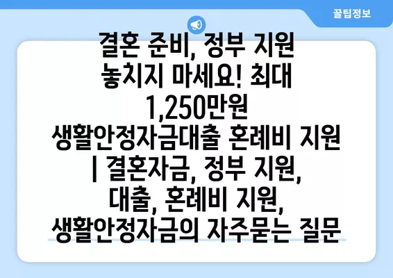 결혼 준비, 정부 지원 놓치지 마세요! 최대 1,250만원 생활안정자금대출 혼례비 지원 | 결혼자금, 정부 지원, 대출, 혼례비 지원, 생활안정자금