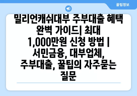 밀리언캐쉬대부 주부대출 혜택 완벽 가이드| 최대 1,000만원 신청 방법 | 서민금융, 대부업체, 주부대출, 꿀팁